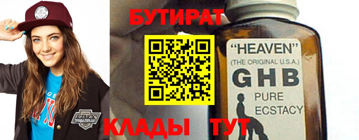 Новосибирск  БУТИРАТ 99%  Вход с VPN 